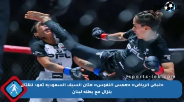 «نبض الرياض» «همس النفوس» هتان السيف السعودية تعود للقتال بنزال مع بطلة لبنان